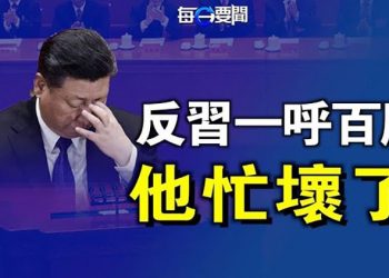 【每日要聞】反他一呼百應！習焦頭爛額忙消音；美加軍艦攜手過台海 中共艦是跟屁蟲？ 美部長：北京別輕舉妄動！安全著陸？ 主播：鍾嘉慧
