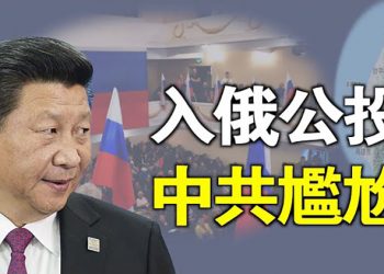 【粵覽新聞】俄中反目？普京狠戳中共要害，兩招逼習站隊  主播：林茵 葉晚風 