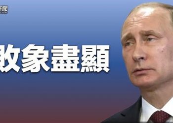【粵覽新聞】普京招兵！美大使：敗像已露 俄暗示核武 拜登北約回應；美國幫中共脫貧!美參議院全票通過中國不是發展中國家； 主播：林茵