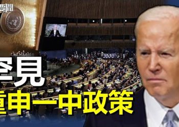 【每日要聞】拜登聯大講話罕見提台海和平穩定 重申一中政策；普京發布部分動員令 多國回應 離俄機票價格飆升 主播：黃曉翔 
