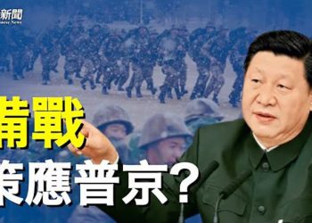 【粵覽新聞】習近平被軍方杯葛？敏感時刻下令聚焦備戰打仗 主播：黃曉翔 芬妮