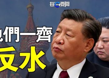 【每日要聞】俄慘了 金正恩也拋棄他？中共態度更微妙 美國使“壞”搞分化？胡錫進不小心講出心裡話 嘆投胎中國 主播：鍾嘉慧