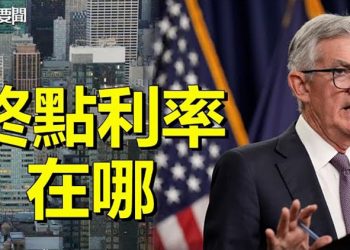 【每日要聞】美聯儲發力全球震盪 終點利率在哪裡？三名政法高官將為二十大召開祭旗 主播：黃曉翔 