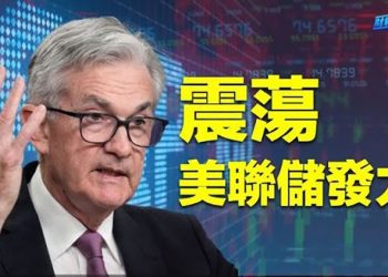 【財經熱點】美聯儲發力全球震蕩 終點利率在哪裡？中國大面積航班停飛原因在哪？專家解析   主播：張恩