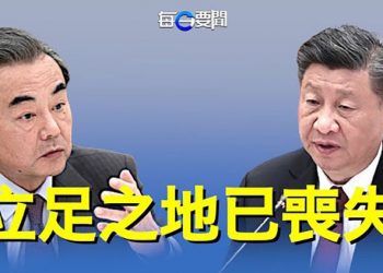 【每日要聞】心虛？聯大舞台不敢露面 總攬全球成笑話 留王毅獨力掙紮；驚曝 美核武實驗室154華裔人員被中共召回 主播：李冬梅  