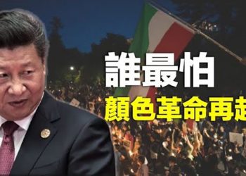 【粵覽新聞】伊朗抗議蔓延逾50城 中共也憂心；習缺席軍委重要會議 罷免官高調出場 主播：林茵 鐘嘉慧 