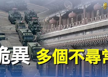 【粵覽新聞】48小時內出現多個不尋常 中南海有變故？匿名台灣官員釋罕見信號：封鎖台灣即戰爭行為 主播：林詩明