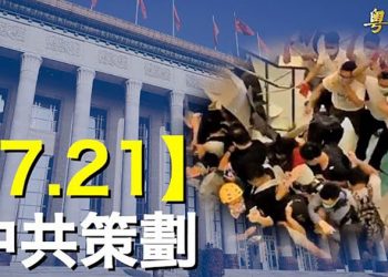 【粵覽新聞】中國大旱持續 後續三大危機更可怕；曹興誠《德國之聲》專訪 證實港「7.21事件」是中共一手策劃 主播：黃容 