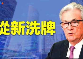 【財經熱點】美聯儲激進加息 或導致地產市場逆轉；美政府釋緩和信號 經濟衰退可以避免嗎？   主播：張恩