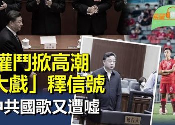 【希望聽新聞】香港與緬甸足球友誼賽-中共國歌又被噓; 二十大權鬥掀高潮 習近平安排「大戲」釋信號; 澤連斯基:與習近平說話有點難  主播:慧雯 