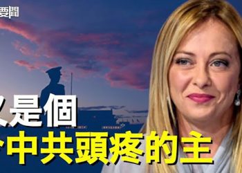 【每日要聞】四大跡象顯示 中共開始崩潰；一夜變天 意大利產生首位女總理 ；華春瑩又翻車 胡錫進也沒閑著 主播：鍾嘉慧