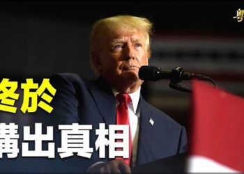 【粵覽新聞】官司雖不斷 川總坦誠競選總統有原因；二十大名單出爐 習被軟禁傳言源頭是他？ 主播：林茵  