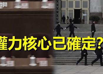 【每日要聞】中共二十大政治局常委人選確定？王滬寧或出局；習近平真的遇到大挑戰？ 主播：黃曉翔 