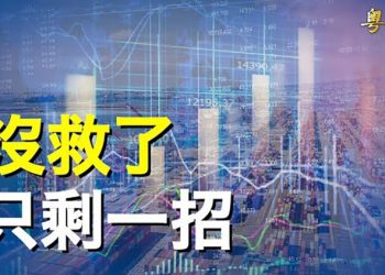 【粵覽新聞】美國動手了？！最重要紅線將至 中共膽寒了 主播：黃容 