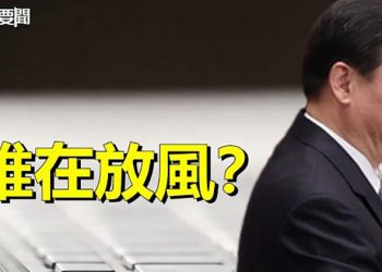 【每日要聞】打破傳言習近平出鏡 誰在利用中共不透明放風？俄羅斯通往歐洲的天然氣管道泄漏疑是人為 主播：黃曉翔  
