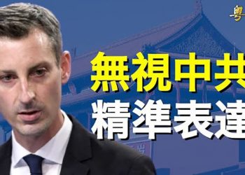 【粵覽新聞】不理中共感受 美國罕見就台灣主權表態 主播：黃曉翔 芬妮