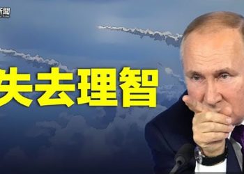 【粵覽新聞】俄升級核威脅 瘋狂星期三恐宣戰 美發嚴重警告；習露面破傳言 兩名將軍接連消權釋重大整肅信號？ 主播：林茵