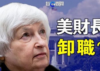 【每日要聞】美國財長耶倫被曝將卸職 背後有故事？白宮搞啥名堂 對俄人放出這個風聲；伊犁解封了 這小姑娘卻傻了？ 主播：鍾嘉慧