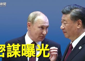【粵覽新聞】危機已迫近 傳普京給習規劃下一步 中共軍方會和習拼了？ 主播：黃容  