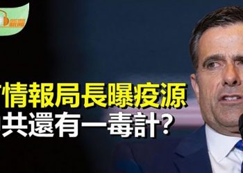 【希望聽新聞】美前情報局長重磅曝疫情確鑿起源 中共另一「毒計」引關注；美國駐華大使伯恩斯上海街頭排隊做核酸 …    主播 : 慧雯 