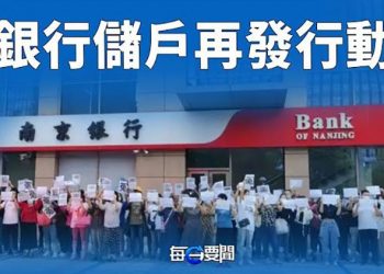 【每日要聞】河南之後 南京銀行儲戶發起行動；聯合國秘書長帶頭向北京「問罪」；中共玩戰爭遊戲 掉進美國陷阱 主播：李冬梅 