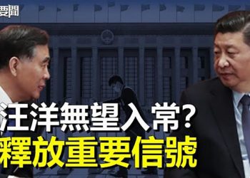 【每日要聞】英媒推出二十大常委人選 釋放一重要信號；要求絕對忠誠二十大前密集審理政治案 主播：黃曉翔  