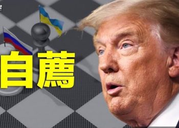 【粵覽新聞】川普提牽頭俄烏談判 章家敦：管道洩露恐讓戰爭升級；美37議員推眾院版《台灣政策法》釋放更強訊號  