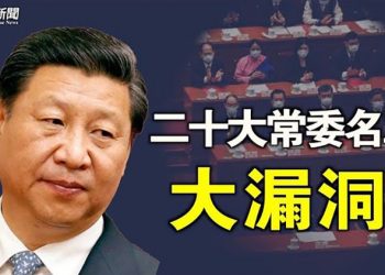 【粵覽新聞】這是二十大常委名單？被發現少了一個人 主播：黃容  