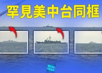 【粵覽新聞】習心腹屆退無人接盤？ 中國經濟去向不明；美軍穿越台海照片曝光 驚現罕見一幕 主播：Jack