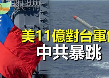 【希望聽新聞】美國宣布11億對台軍售 中共揚言反制；突襲海湖莊園 聯調局搜查變抄家；台國防部報告：中共模擬攻擊美軍艦艇 …    主播 : 慧雯 