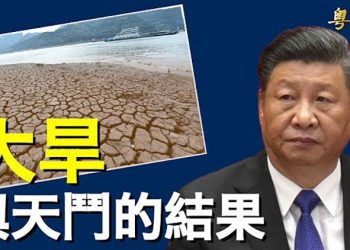 【粵覽新聞】習一句話竟引出王朝滅亡之相 大災之後必有大疫？ 主播：黃容 