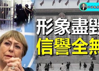 【財經觀察站】頂住壓力最後時刻公佈聯合國版本人權報告對中共的影響是什麼？   主持人：石頭 嘉賓：黃峻