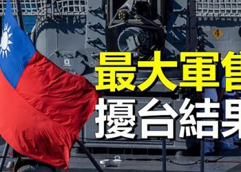 【粵覽新聞】美國批准最大一筆對台軍售；日本欲加緊量產可達中國朝鮮導彈 主播：芬妮