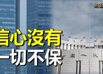【財經熱點】央行政策難保地產商；爛尾樓困境：錢還不是最大的問題；中國金融垮塌跡象明顯      主播：張恩
