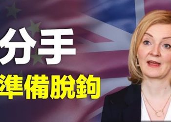 【粵覽新聞】卓慧思若任英相 總結英中「黃金時代」；烏克蘭反攻報捷 俄卻宣傳烏軍已敗 主播：黃曉翔