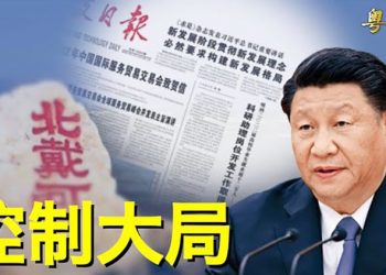 【粵覽新聞】筆桿子釋放重磅政治信號 一常委動向有異；台灣2022選舉 台北是重中之重 主播：芬妮
