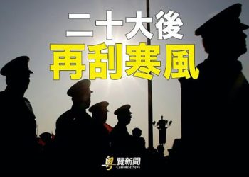 【粵覽新聞】閉關鎖國算什麼！官方一文預告二十大後腥風腥雨；恐嚇無效！台國防預算或再落北京的臉  主播：黃容 