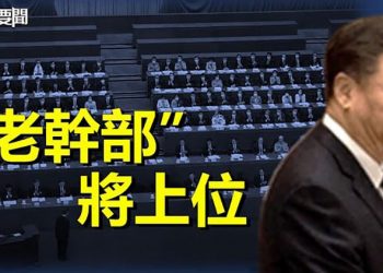 【每日要聞】港媒：政治局改組習將破多項慣例；傳習近平下週出訪哈薩克斯坦 主播：黃曉翔  