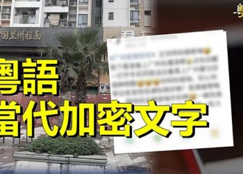 【粵覽新聞】廣東人用粵語發聲 躲過網絡審查；香港米價飆漲 米商：物流成本過高 主播：林詩明