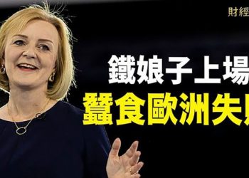 【財經熱點】英國新首相繼任 學者：經濟與印太是關鍵；中國四千多上市公司發佈最慘半年報  主播：張恩