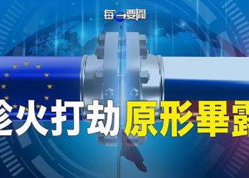 【每日要聞】歐洲能源短缺？中共露出真面目；戰狼外交慘敗 外交部增新面孔 趙立堅被擠了！ 主播：鍾嘉慧  