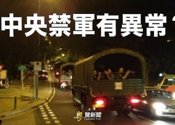 【粵覽新聞】北京禁軍有異常 習外訪消息添疑團 主播：黃容
