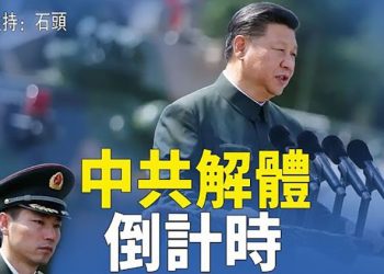 【頭頭是道】打破年齡限制、任期限制，中共解體走向倒計時；學術政治化將成為的常態；四川大地震，不去災區卻出國去了   主持：石頭 