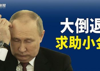 【粵覽新聞】美國斬碎中共玻璃芯 打垮這兩類機構 習著急了；美國情報：俄羅斯買朝鮮炮彈 普京頂不住向亞洲突圍 主播：林茵