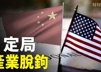【財經熱點】鐵娘子卓慧思任英相 專家：持續強硬抗中；美國出大招 分析：產業脫鉤大局已定  主播：張恩