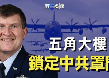 【每日要聞】美軍將領放言：若北京敢攻台 將成「史上最棘手軍事行動之一」；英國新內閣亮相 展現對中共鷹派陣容 主播：鍾嘉慧 