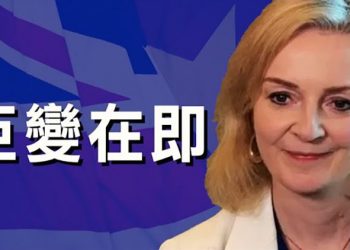 【粵覽新聞】”鐵娘子”一上台就與拜登通話 中英關係大洗牌 主播：林茵 葉晚風