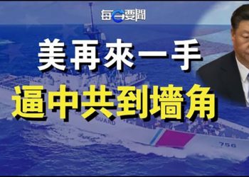【每日要聞】芯片法後 專家又促這一法案 令對手喘不過氣；要趕盡sha絕 五角大樓連F-35裏面這個也不放過； 主播：鍾嘉慧 
