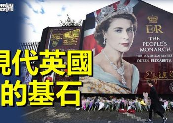 【每日要聞】英國女王去世 各國首領共表哀悼；習更換北部戰區司令 主播：黃曉翔 