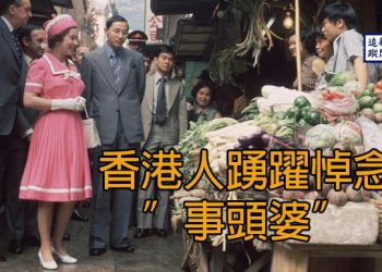 【新聞追蹤】香港人踴躍悼念”事頭婆”